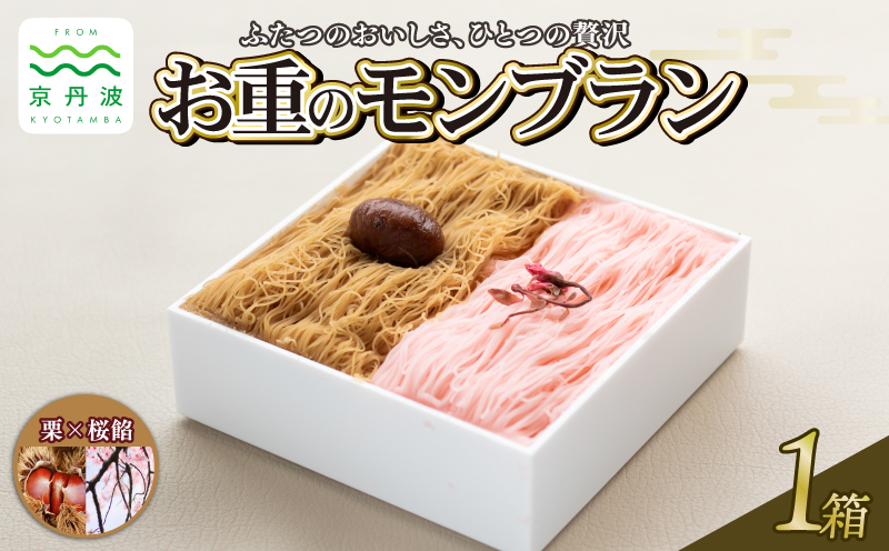 贅沢お重のモンブラン ハーフ【栗×桜餡】1箱 モンブラン 国産 和栗 栗 くり スイーツ デザート 栗スイーツ 洋菓子 おかし おやつ ギフト プレゼント 贈答 冷凍 お中元 お歳暮 京都 京丹波 10000円 ※北海道・沖縄・その他離島は配送不可。
