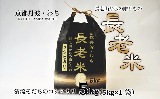 京丹波の清流育ち長老米 5kg（5kg×1袋） 新米 京都 京丹波町産 米 コシヒカリ 栽培地域限定 ※北海道・沖縄・その他離島は配送不可