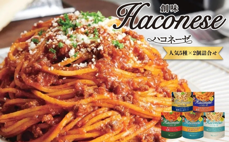 ハコネーゼ 5種×2個 計10個 詰め合わせ セット 【 創味 パスタソース 食べ比べ スパゲッティ パスタ ソース レトルト レトルト食品 小分け 個包装 簡単調理 電子レンジ レンジ 長期保存 備蓄 非常食 常温 アレンジ 惣菜 お惣菜 贅沢 人気 ランキング 京丹波町 京都 10000円 】
