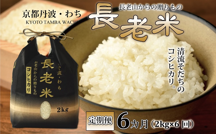 【定期便】長老米 2kg×6カ月連続 総量12kg 新米 京都 京丹波町産 米 コシヒカリ 清流育ち 栽培地域限定 ※北海道・東北・沖縄・その他離島は配送不可