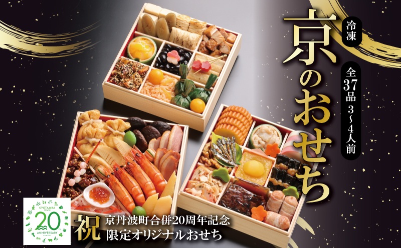 京丹波町限定 京のおせち 2026 祝 京丹波町合併20周年記念 限定オリジナルおせち 3段重 37品目 3人前 4人前 急速冷凍 京都 12月30日～31日お届け ※北海道・沖縄・その他離島は配送不可 [040KK001L]