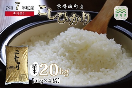 《 新米先行予約 》2025年10月発送開始 こしひかり 京丹波町産 20kg 令和7年産米 精米 お米 京都 丹波 コシヒカリ 特A獲得 農家直送 ※北海道・沖縄・その他離島は配送不可 [030OK001]