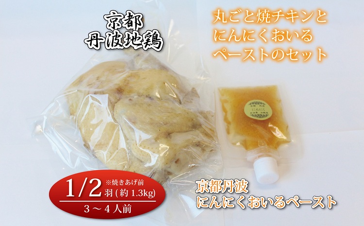 京都・丹波地鶏丸ごと焼チキン（1/2羽）と京都・丹波にんにくおいるペーストのセット