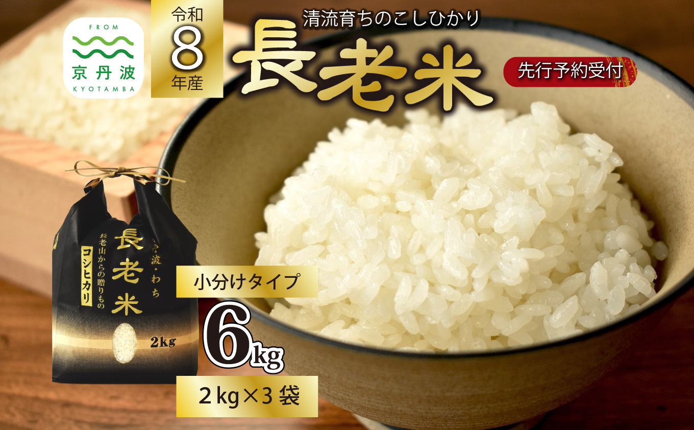 《 新米先行予約 》2026年10月発送開始 京丹波の清流育ち長老米 6kg（2kg×3袋） 小分けタイプ 令和8年産 新米 京都 京丹波町産 米 コシヒカリ 栽培地域限定 ※北海道・沖縄は配送不可