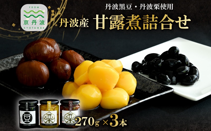 丹波黒豆 丹波栗 甘露煮詰合せ 3本 セット 和栗 黒大豆 甘露煮 渋皮煮 瓶詰 大粒 黒豆 豆 まめ マメ 栗 クリ くり マロン おやつ 惣菜 ギフト お正月 お取り寄せ ご当地グルメ 京都 丹波 京丹波 [025WT001]
