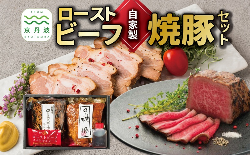 【2026年1月中旬以降発送】自家製 ローストビーフ × 焼豚 セット 黒毛和牛 牛肉 直火焼き ソース付き 焼き豚 ロース チャーシュー ラーメン 豚肉 肉 お肉 国産 自家製タレ たれ 人気 おすすめ おかず 惣菜 お歳暮 お中元 ギフト焼豚丼 あっさり 冷凍 京都 京丹波町 ※北海道・沖縄・その他離島は配送不可 [018IZ001]