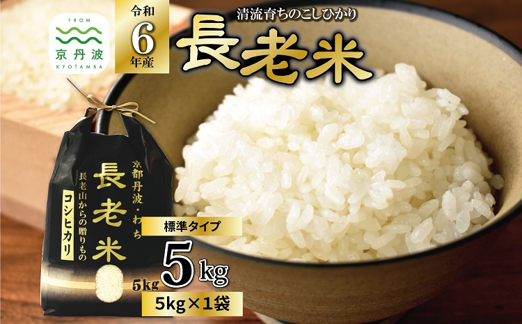 京丹波の清流育ち長老米 5kg（5kg×1袋） 令和6年産 京都 京丹波町産 米 お米 コシヒカリ こしひかり 栽培地域限定 ※北海道・沖縄・その他離島は配送不可