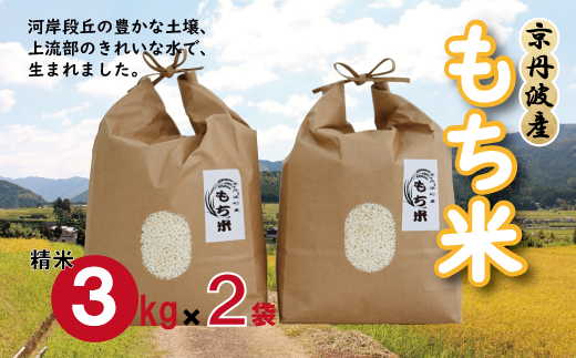 京丹波町産 もち米 6kg（3kg×2袋） 新羽二重糯 餅 もち 餅米 小分け 国産 京都 丹波 お正月  ※北海道・沖縄・その他離島は配送不可