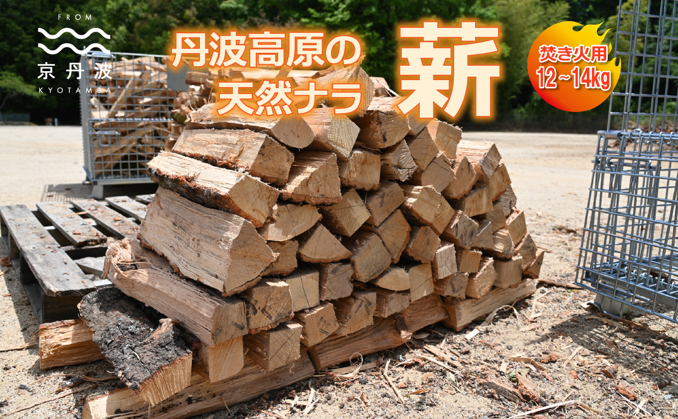 京丹波町産 楢 ナラ 広葉樹 薪 約30cm 12～14kg 焚き火 キャンプ ソロキャンプ アウトドア 焚火 たき火 ※北海道・沖縄は配送不可 [010MHG001]