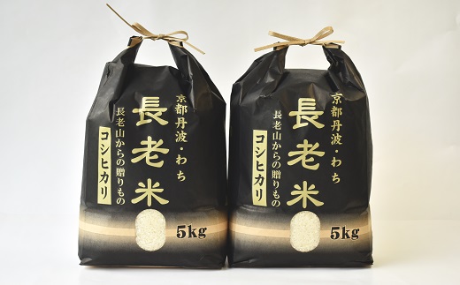 【定期便】長老米 10kg×3カ月連続 総量30kg 新米 京都 京丹波町産 米 コシヒカリ 清流育ち 栽培地域限定 ※北海道・東北・沖縄・その他離島は配送不可