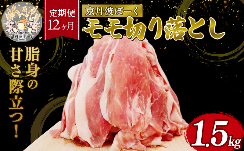 【12回定期便】 京丹波ぽーく 切り落とし （モモ肉） 1.5kg ×12カ月 合計18kg 12回 定期便 京都 京丹波町  国産 豚肉 京都ポーク ポーク オリジナル ブランド ※北海道・東北・沖縄・その他離島への配送不可