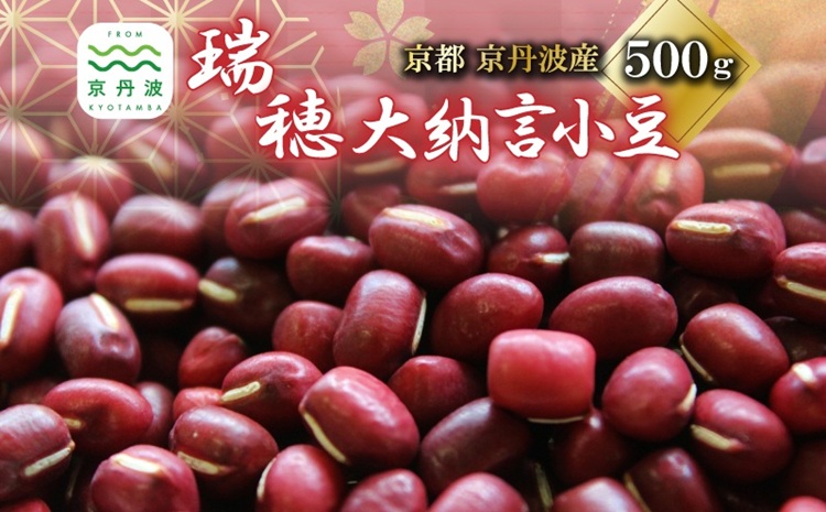 瑞穂大納言小豆 500g 【地域限定 京丹波町産 ブランド 小豆 あずき あんこ 赤飯 京都 】