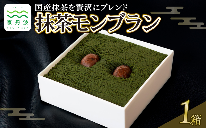 [国産抹茶をブレンド] 贅沢お重の和栗モンブラン 1箱 モンブラン 国産 和栗 栗 くり スイーツ デザート 抹茶 抹茶スイーツ 栗スイーツ 洋菓子 おかし おやつ 高級 ギフト プレゼント 贈答 冷凍 お中元 お歳暮 京都 京丹波 10000円
