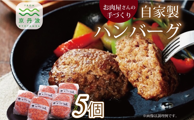 お肉屋さんの自家製ハンバーグ 5個 ビーフ ハンバーグ 手作り こだわり 牛肉 国産 オリジナル 京都 丹波 ※北海道・沖縄・その他離島への配送不可 [010IZ007]