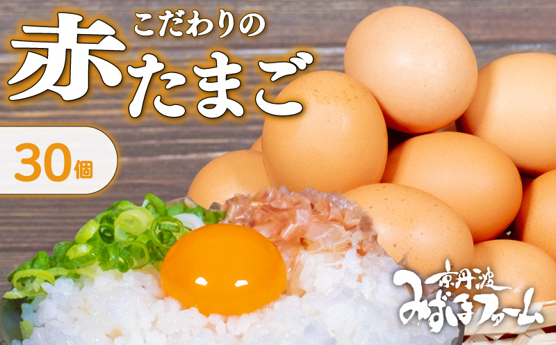 京都 こだわり卵 赤たまご 30個 たまご 濃い 玉子  玉子焼き 卵焼き オムレツ 卵かけご飯 ゆで卵 鶏卵 卵黄 ※北海道・沖縄・その他離島は配送不可 [007MF001]