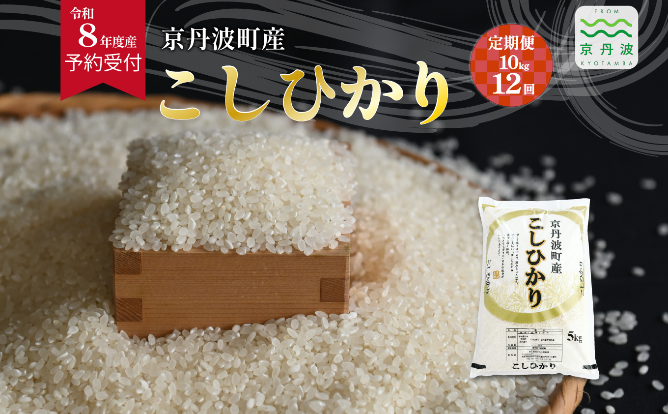 【12回定期便】《 先行予約 》 こしひかり 京丹波町産 10kg 12カ月定期便 合計120kg 令和8年産米 精米 お米 京都 丹波 コシヒカリ 特A獲得 産地直送 ※北海道・沖縄は配送不可 [288OK001R]