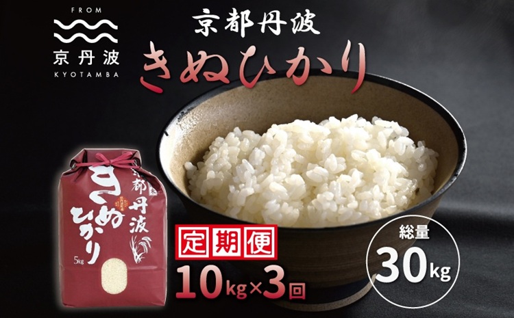 【3カ月定期便】 京丹波きぬひかり 10kg×3カ月連続 合計30kg 令和7年産 京都 米 精米 キヌヒカリ ※北海道・東北・沖縄・その他離島は配送不可 [054MB002R]