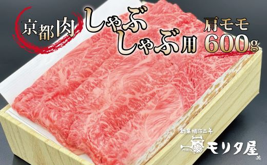 京都肉 肩モモしゃぶしゃぶ用 600g 京都 モリタ屋 丹波 牛肉 ※北海道・沖縄・その他離島は配送不可