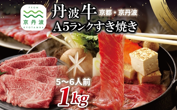 【2026年1月中旬以降発送】 丹波牛 A5ランク すき焼き用 1kg 5～6人前 【 黒毛和牛 国産牛 すき焼き お鍋 丹波牛 霜降り わりした付き 京都 丹波 いづつ屋 】 [093IZ001]
