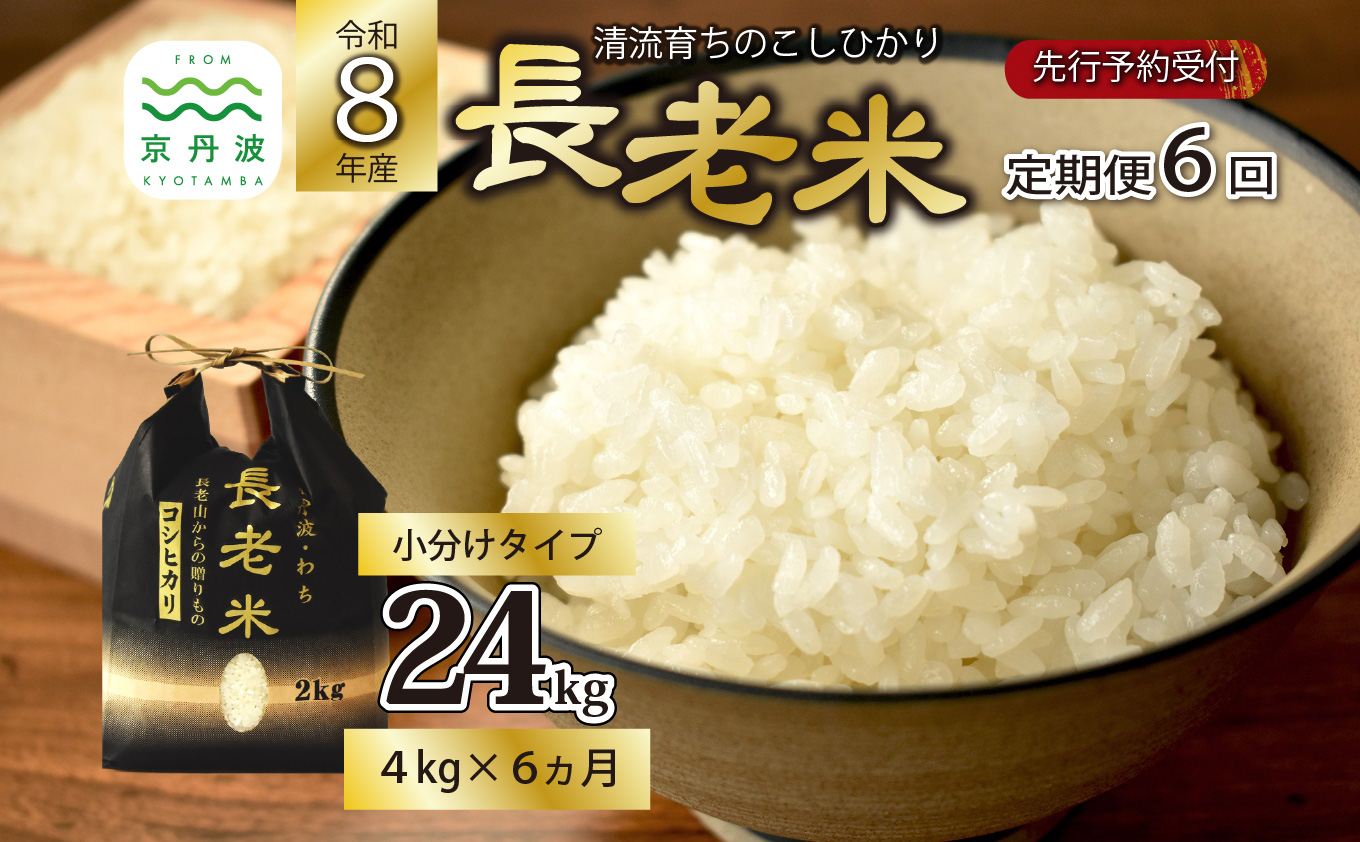 【6回定期便】《 新米先行予約 》2026年10月発送開始 長老米 4kg（2kg×2袋）×6カ月連続 総量24kg 小分け 令和8年産 新米 京都 京丹波町産 米 コシヒカリ 清流育ち 栽培地域限定 ※北海道・沖縄は配送不可