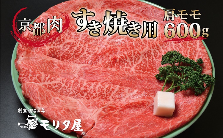 京都肉 肩モモ すき焼き用 600g 京都 モリタ屋 丹波 牛肉 ※北海道・沖縄・その他離島は配送不可