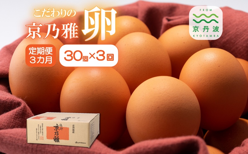 【定期便】京の雅（卵）定期便 3カ月連続 ※北海道・東北・沖縄・その他離島は配送不可
