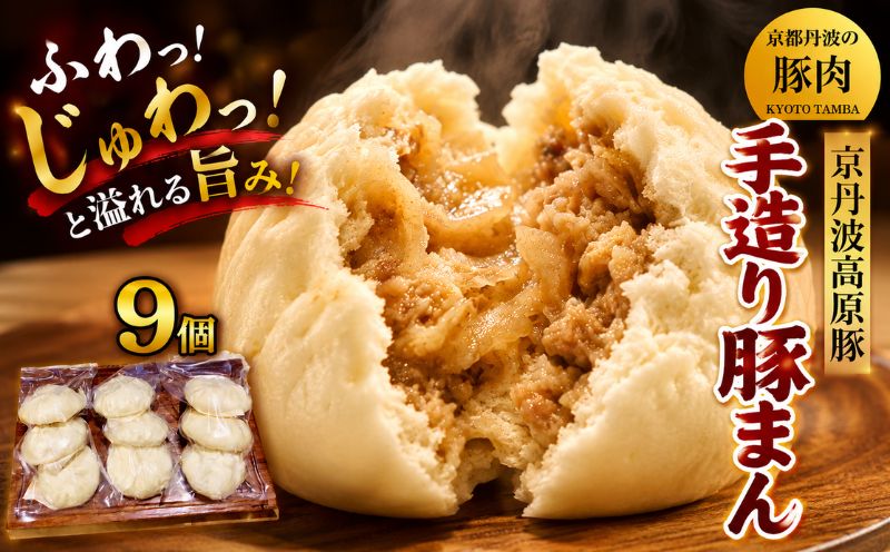 京丹波高原豚手作り豚まん　9個　（京都・京丹波町産　京都丹波の豚肉）【ビッグサイズ ブランド豚 三元豚】 ※北海道・沖縄・その他離島は配送不可