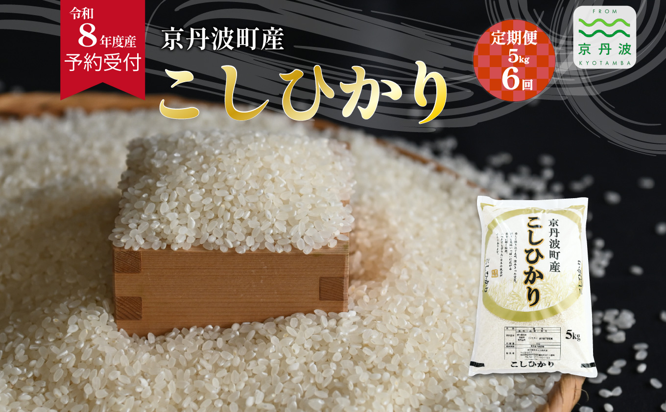 【6回定期便】《 先行予約 》 こしひかり 京丹波町産 5kg 6カ月定期便 合計30kg 令和8年産米 精米 お米 京都 丹波 コシヒカリ 特A獲得 産地直送 ※北海道・沖縄は配送不可 [072OK003R]