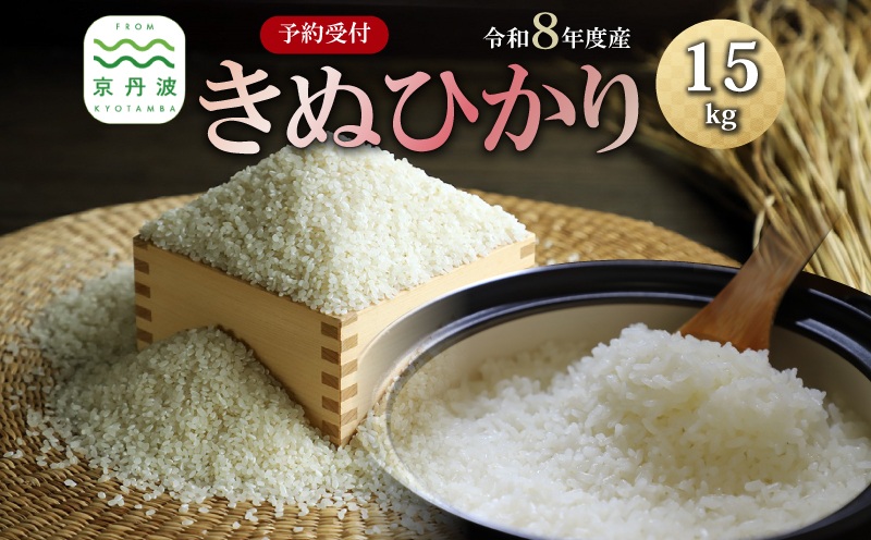 《 先行予約 》 きぬひかり 京丹波町産 15kg 令和8年産米 精米 お米 京都 丹波 キヌヒカリ 特A獲得 産地直送 ※北海道・沖縄・その他離島は配送不可 [034OK001]