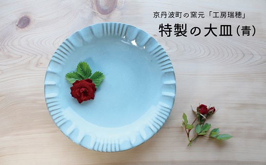 京丹波町の窯元「工房瑞穂」特製の大皿（白）