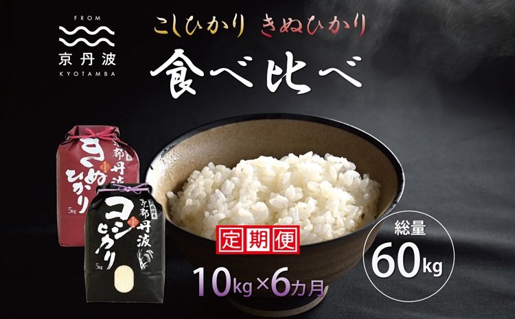 【6カ月定期便】 京丹波こしひかり・きぬひかり 食べ比べセット 10kg×6カ月連続 合計60kg 令和6年産 新米 京都 米 精米 コシヒカリ ※北海道・東北・沖縄・その他離島は配送不可 [090MB004R]