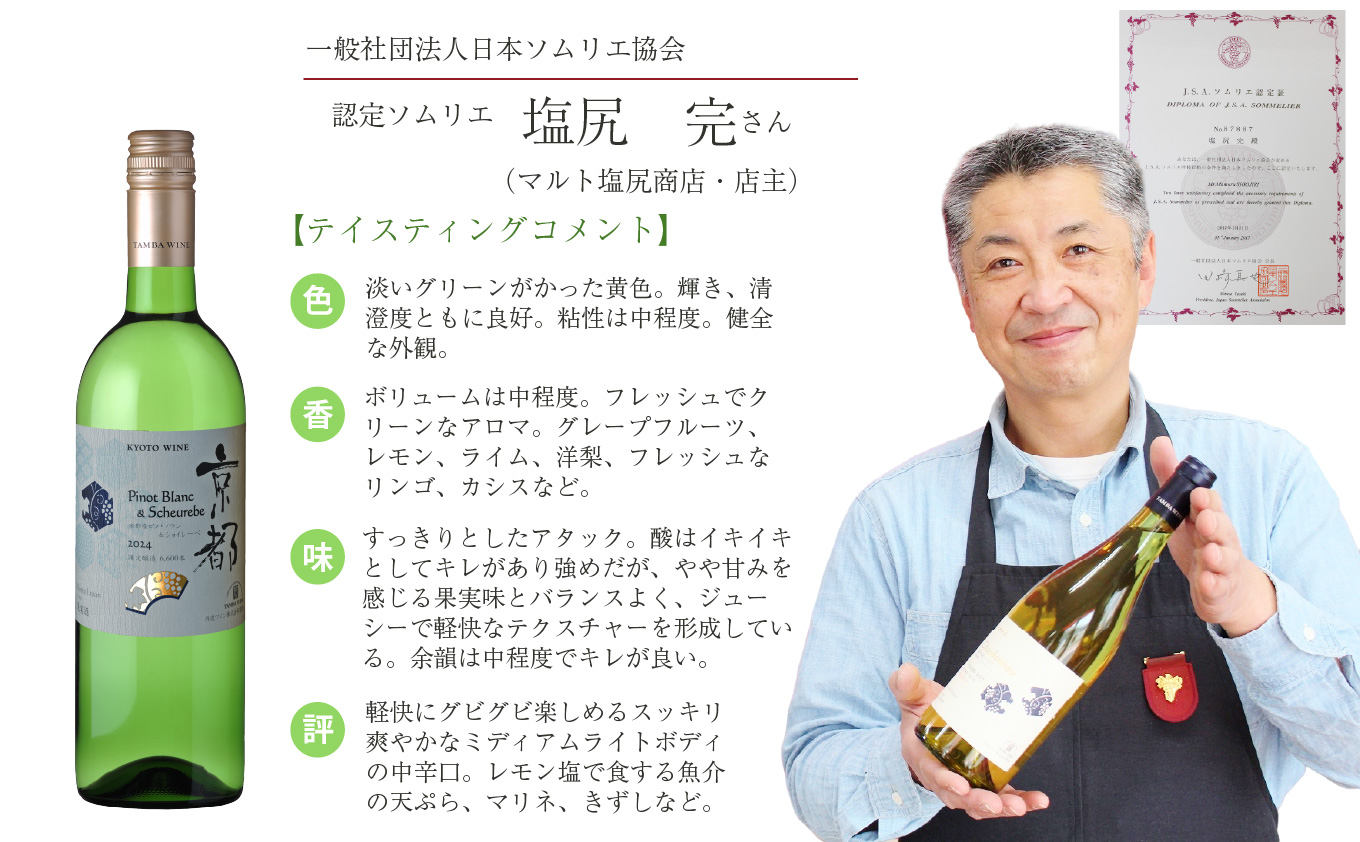 丹波ワイン 京都ワイン 白 京都産ピノブラン＆ショイレーベ【 丹波ワイン 国産ぶどう使用 国産ワイン 京都 丹波 自社農園 白ワイン 】※北海道・沖縄は配送不可 [012SJ001] 