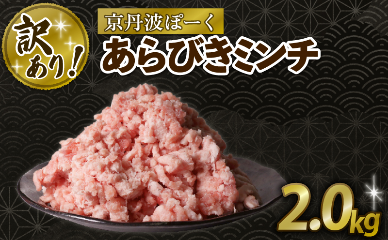 【訳あり】 京丹波ぽーく 粗挽きミンチ 2kg 京都 京丹波町  国産 豚肉 京都ポーク ポーク オリジナル ブランド ※北海道・沖縄・その他離島への配送不可