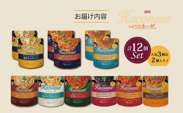 創味ハコネーゼ 全9種 詰め合わせ 計12個セット 【 人気3種2個入り パスタソース 食べ比べ スパゲッティ パスタ ソース レトルト 小分け 簡単調理 】