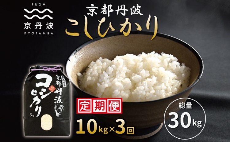 【3カ月定期便】 京丹波こしひかり 10kg×3カ月連続 合計30kg 令和7年産 京都 米 精米 コシヒカリ ※北海道・東北・沖縄・その他離島は配送不可 [045MB001R]