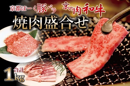 京都ぽーくと京の肉和牛焼肉盛合せ 1kg ミートショップひら山 焼き肉 BBQ 冷凍 食べ比べ セット商品 ギフト ※北海道・沖縄・その他離島は配送不可