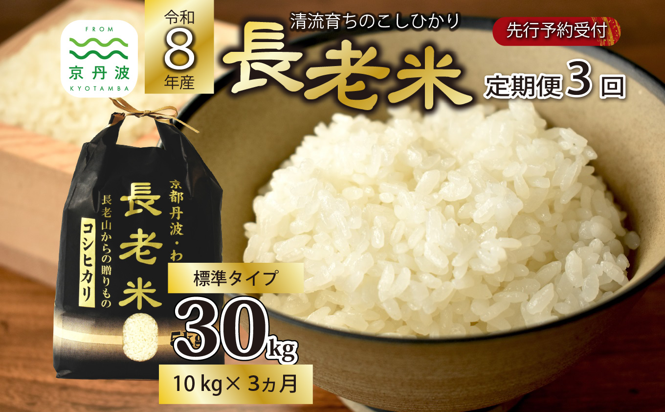 【3回定期便】《 新米先行予約 》2026年10月発送開始 長老米 10kg×3カ月連続 総量30kg 令和8年産 新米 京都 京丹波町産 米 コシヒカリ 清流育ち 栽培地域限定 ※北海道・沖縄は配送不可