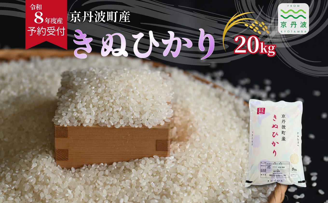 《 先行予約 》 きぬひかり 京丹波町産 20kg 令和8年産米 精米 お米 京都 丹波 キヌヒカリ 特A獲得 産地直送 ※北海道・沖縄は配送不可 [048OK002]