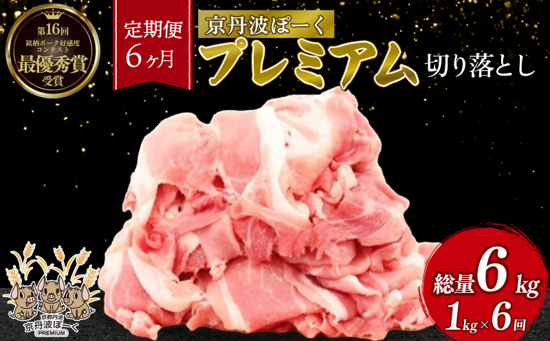 【6回定期便】  京丹波ぽーく プレミアム 切り落とし 1kg ×6カ月 合計6kg 6回 定期便 京都 京丹波町  国産 豚肉 デュロック種 京都ポーク ポーク オリジナル ブランド ※北海道・東北・沖縄・その他離島への配送不可