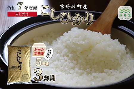 【3回定期便】 《 新米先行予約 》2025年9月発送開始 こしひかり 京丹波町産 5kg 3カ月定期便 合計15kg 令和7年産米 精米 お米 京都 丹波 コシヒカリ 特A獲得 農家直送 ※北海道・東北・沖縄・その他離島は配送不可 [024OK001R]