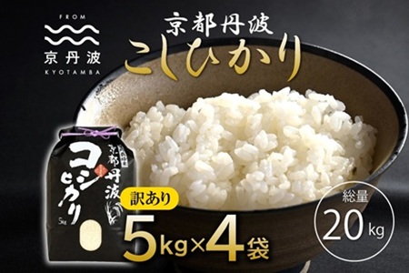 京丹波こしひかり 20kg 訳あり 《 数量限定 》 令和7年産 新米 京都 精米 白米 コシヒカリ ※北海道・沖縄・その他離島は配送不可