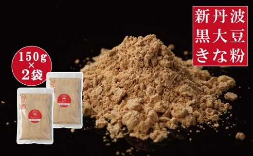黒豆きな粉 300g （150g×2袋）新丹波黒 きなこ 黒豆 京都 丹波 京丹波町産 国産　オリジナル 多用途 常温保存 使いやすい チャック付き袋