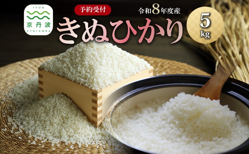 《 先行予約 》 きぬひかり 京丹波町産 5kg 令和8年産米 精米 お米 京都 丹波 キヌヒカリ 特A獲得 産地直送 ※北海道・沖縄・その他離島は配送不可 [012OK001]