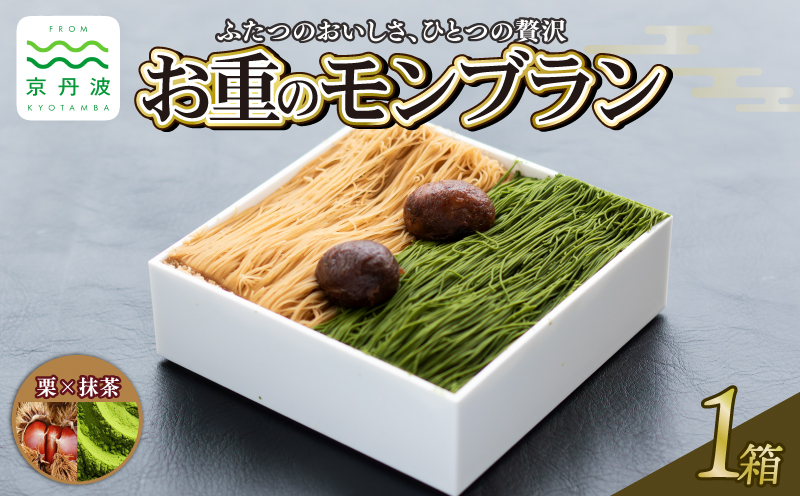 贅沢お重のモンブラン ハーフ[栗×抹茶]1箱 モンブラン 国産 和栗 栗 くり スイーツ デザート 栗スイーツ 洋菓子 おかし おやつ ギフト プレゼント 贈答 冷凍 お中元 お歳暮 京都 京丹波 10000円 ※北海道・沖縄・その他離島は配送不可。