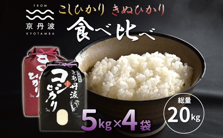 京丹波こしひかり きぬひかり 食べ比べセット 20kg 令和7年産 京都 米 精米 コシヒカリ ※北海道・沖縄・その他離島は配送不可 [033MB003]