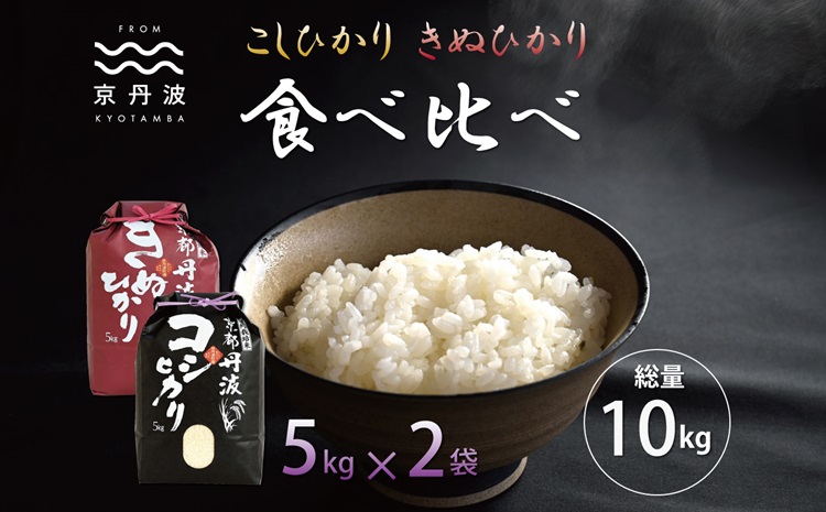 京丹波こしひかり・きぬひかり 食べ比べセット 10kg 令和6年産 新米 京都 米 精米 コシヒカリ ※北海道・沖縄・その他離島は配送不可 [015MB002]