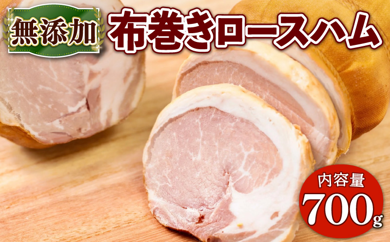 京丹波高原豚 無添加布巻きロースハム 約700g ※北海道・沖縄・その他離島は配送不可 [020SW001]