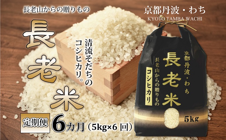 【定期便】長老米 5kg×6カ月連続 総量30kg 新米 京都 京丹波町産 米 コシヒカリ 清流育ち 栽培地域限定 ※北海道・東北・沖縄・その他離島は配送不可