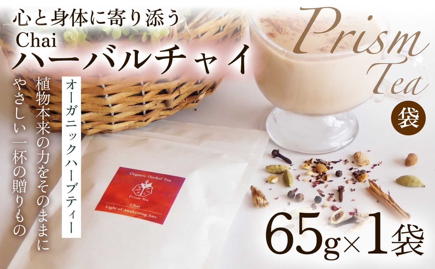 オーガニックハーブティー 無添加 ノンカフェイン   Chai - ハーバルチャイ（袋入65g) 1袋 自然栽培 ギフト プレゼント[023PT001] 　