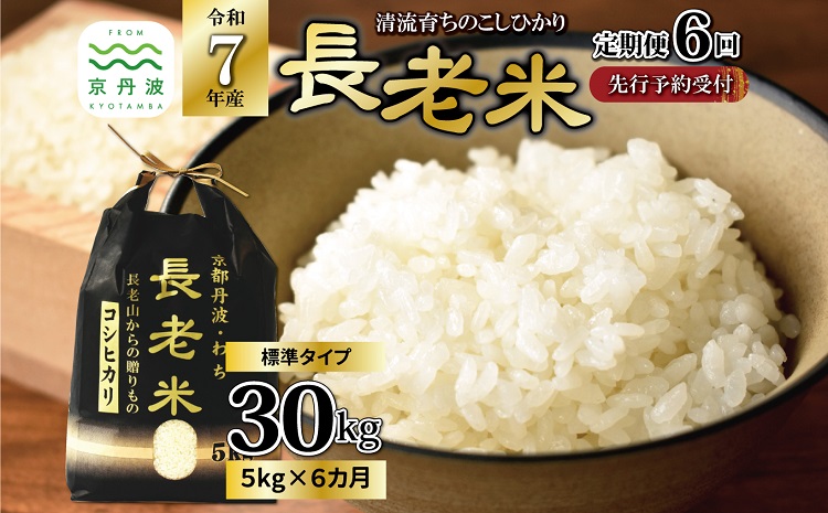 【6回定期便】長老米 5kg×6カ月連続 総量30kg 令和7年産 新米 京都 京丹波町産 米 コシヒカリ 清流育ち 栽培地域限定 ※北海道・東北・沖縄・その他離島は配送不可